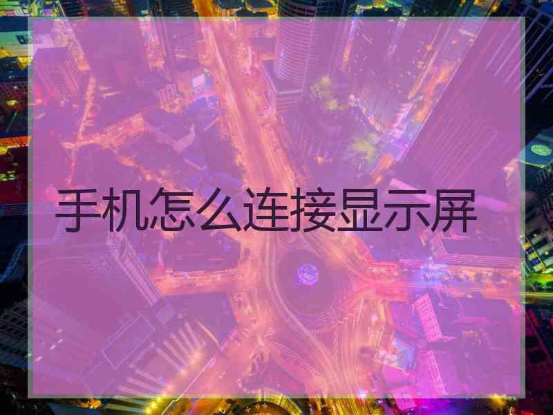 手机怎么连接显示屏