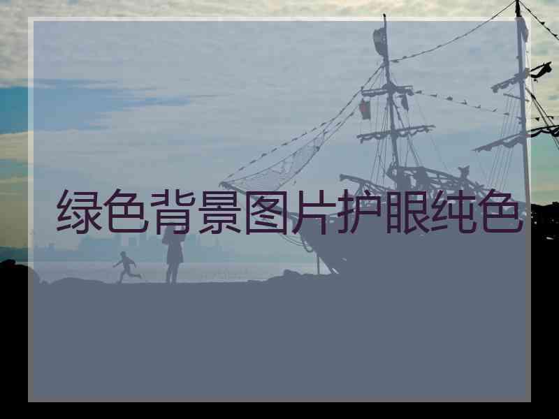 绿色背景图片护眼纯色