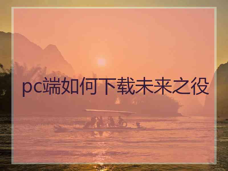 pc端如何下载未来之役