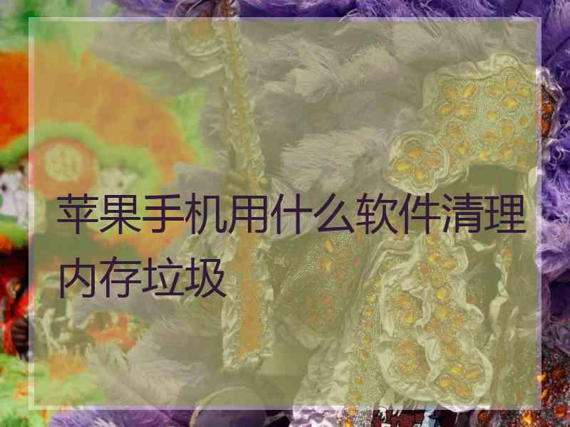 苹果手机用什么软件清理内存垃圾