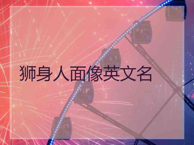 狮身人面像英文名