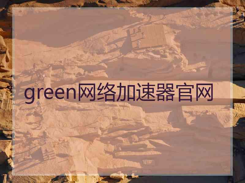 green网络加速器官网
