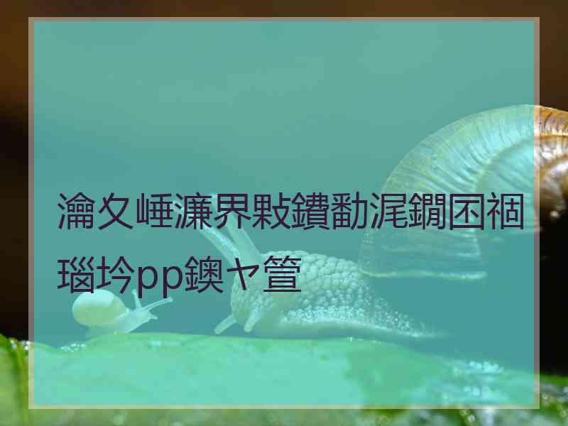 瀹夊崜濂界敤鐨勫浘鐗囨祻瑙坅pp鐭ヤ箮