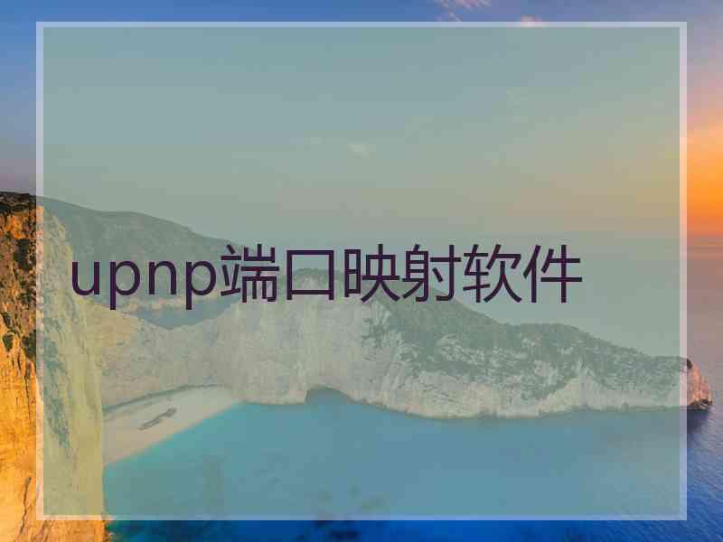 upnp端口映射软件
