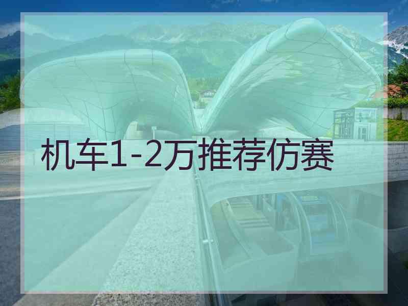 机车1-2万推荐仿赛