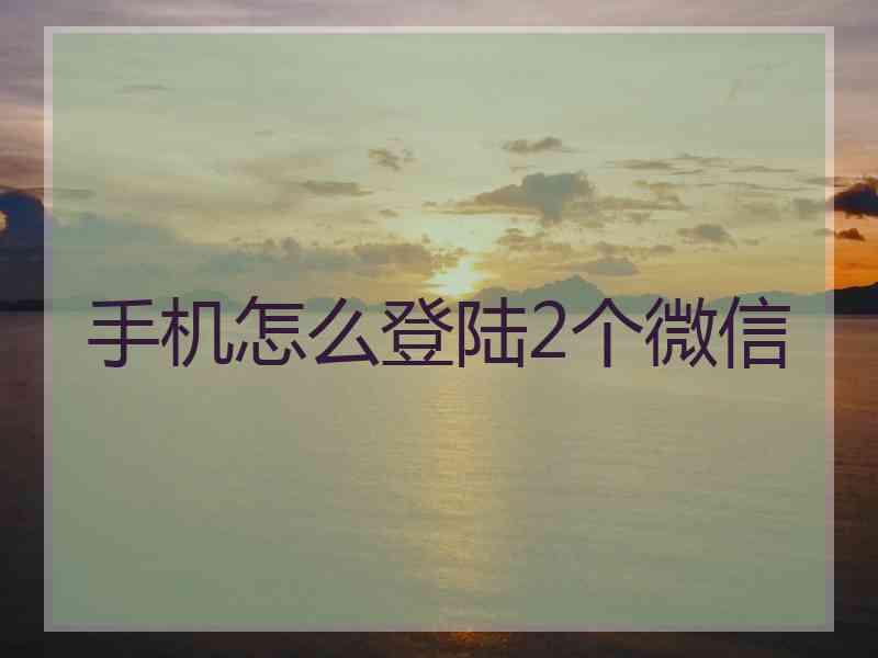手机怎么登陆2个微信