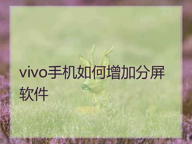 vivo手机如何增加分屏软件