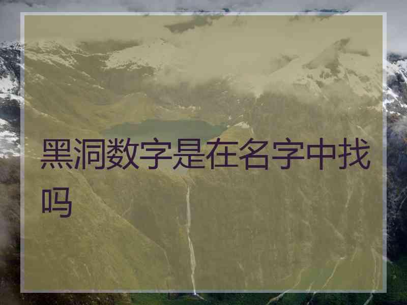黑洞数字是在名字中找吗