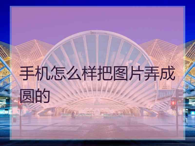 手机怎么样把图片弄成圆的
