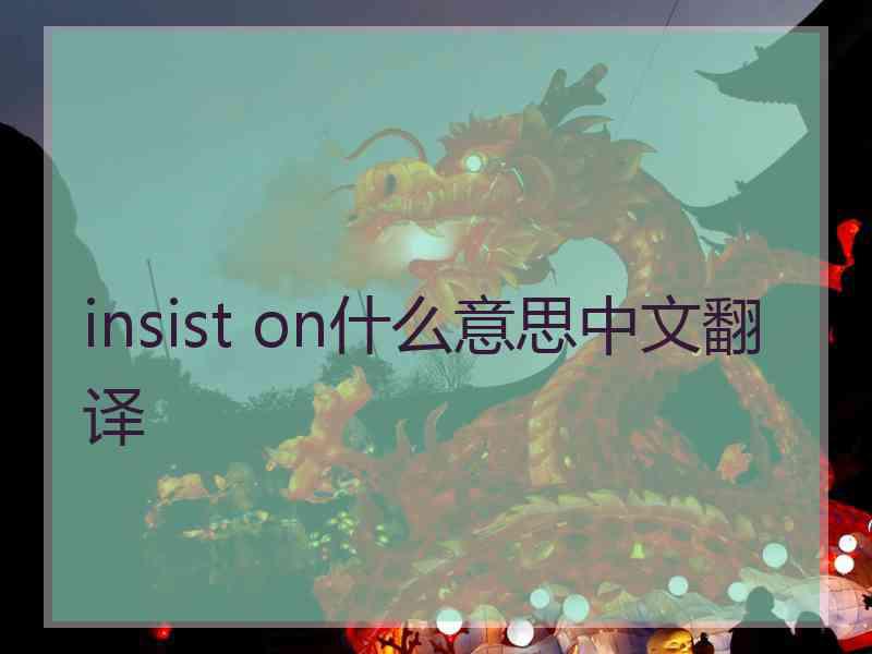 insist on什么意思中文翻译