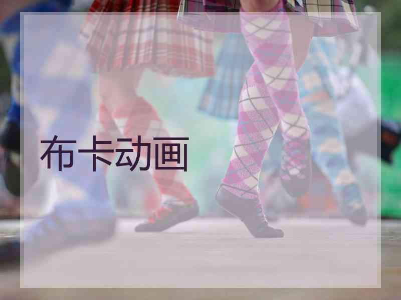 布卡动画