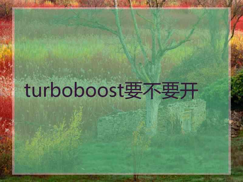 turboboost要不要开