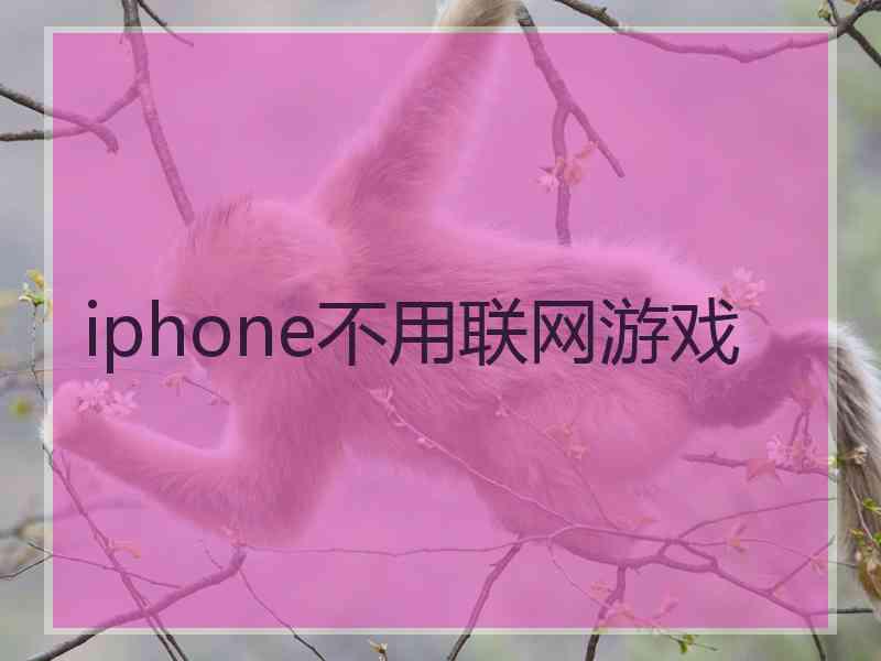iphone不用联网游戏