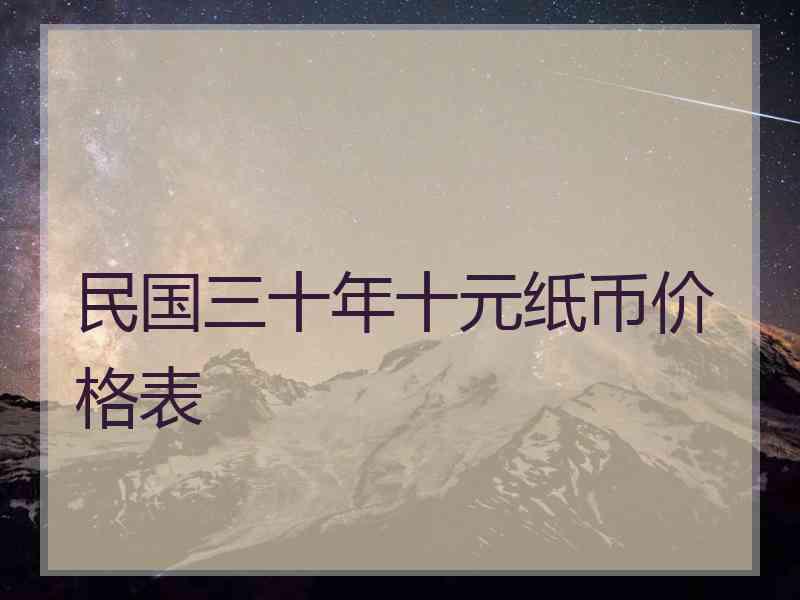 民国三十年十元纸币价格表