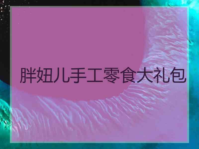 胖妞儿手工零食大礼包