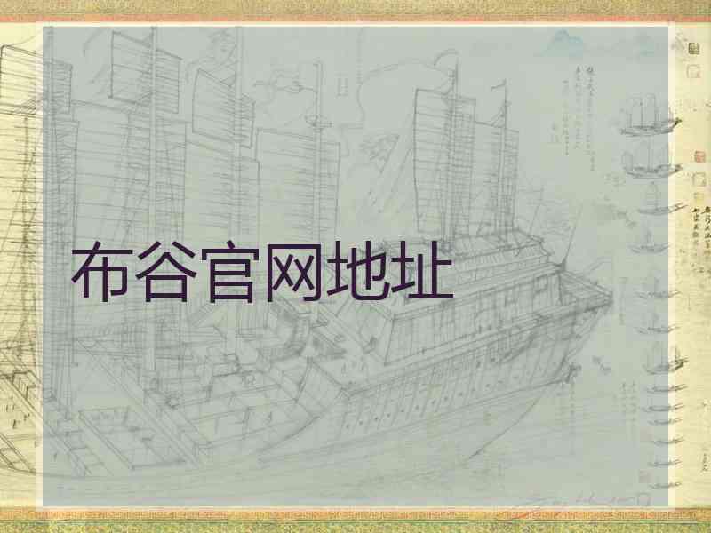 布谷官网地址