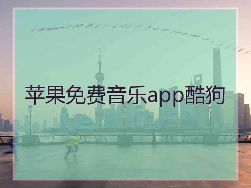 苹果免费音乐app酷狗