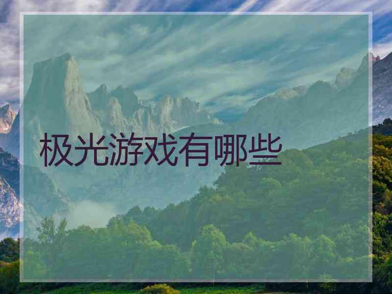 极光游戏有哪些
