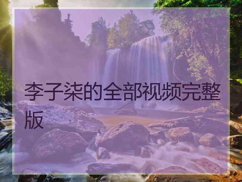 李子柒的全部视频完整版