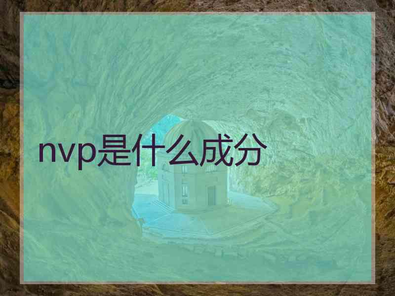 nvp是什么成分