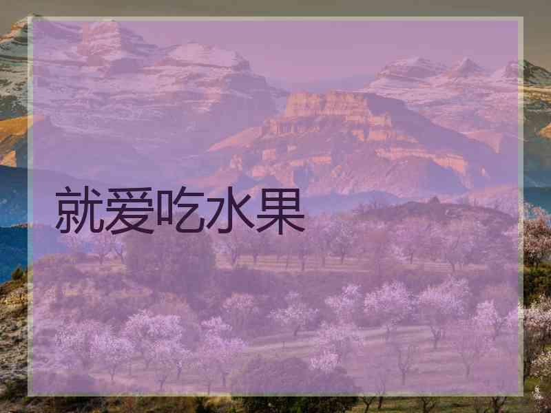 就爱吃水果