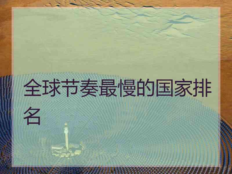 全球节奏最慢的国家排名