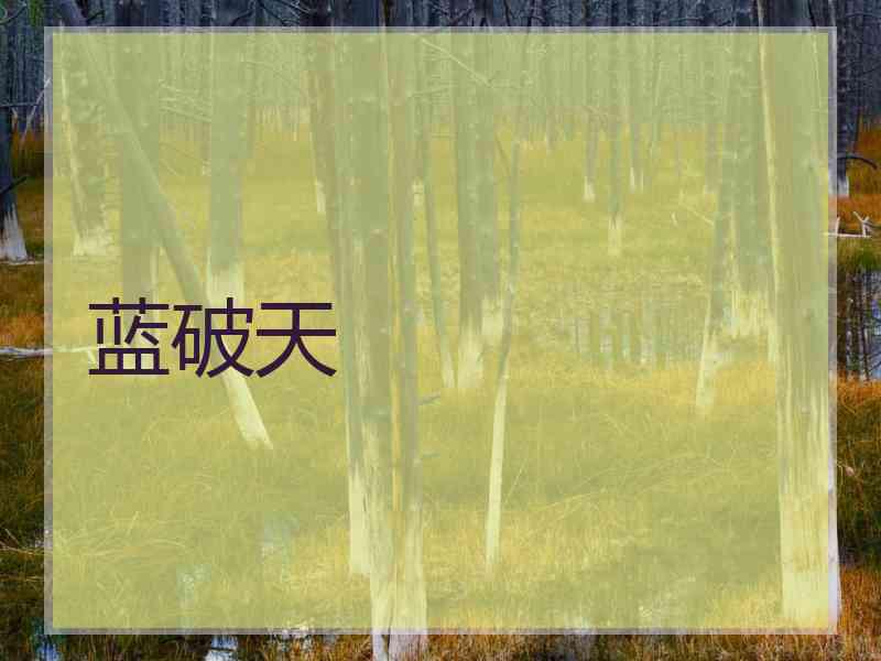 蓝破天