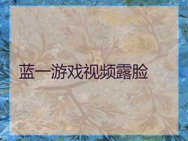 蓝一游戏视频露脸