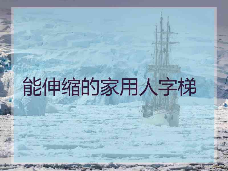 能伸缩的家用人字梯