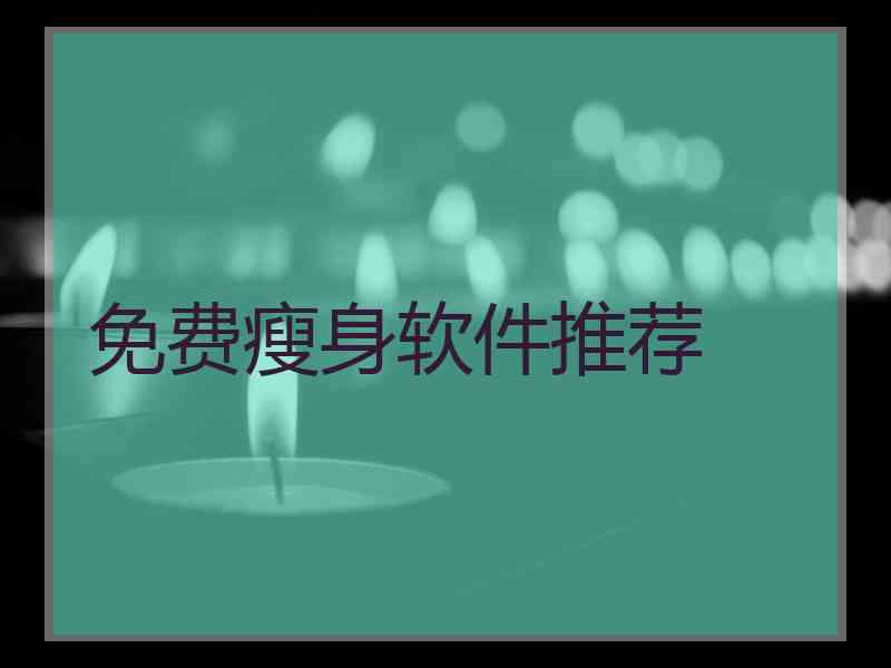 免费瘦身软件推荐