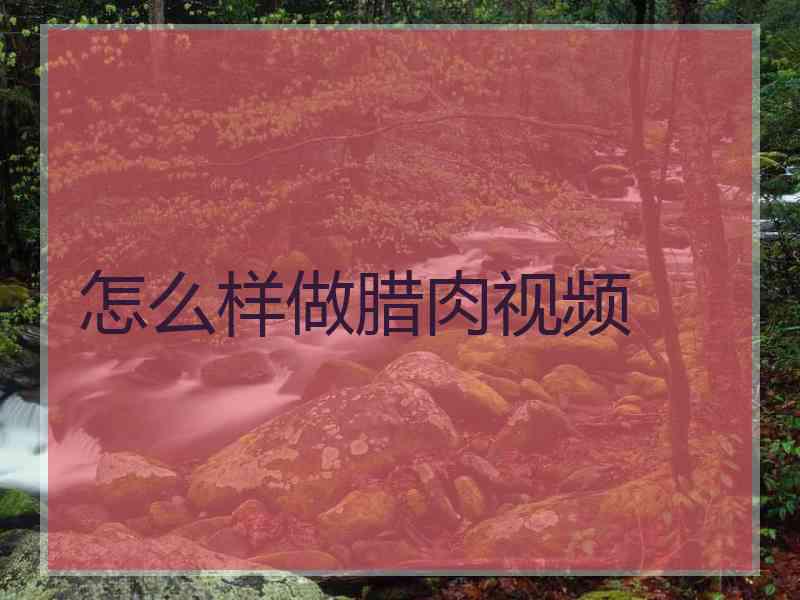 怎么样做腊肉视频
