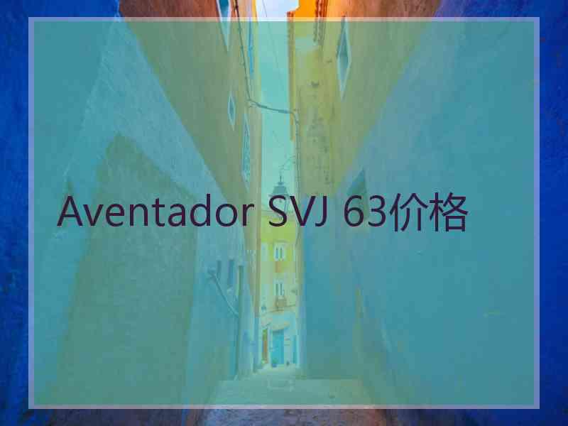 Aventador SVJ 63价格