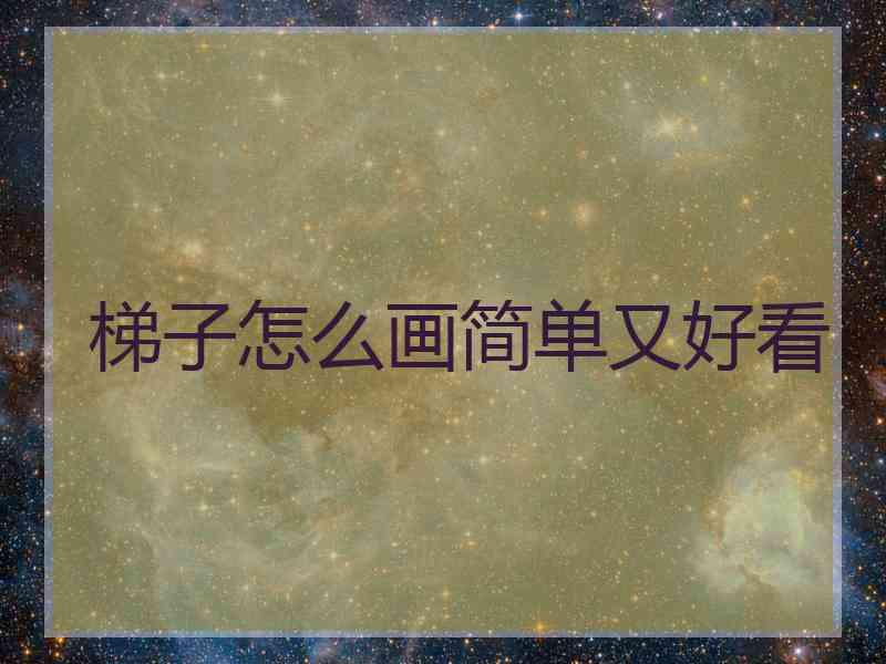 梯子怎么画简单又好看