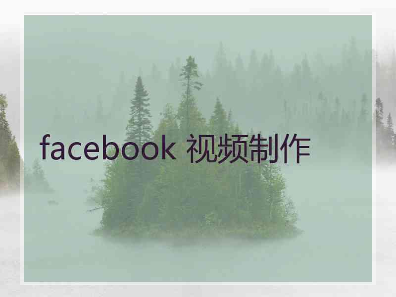 facebook 视频制作