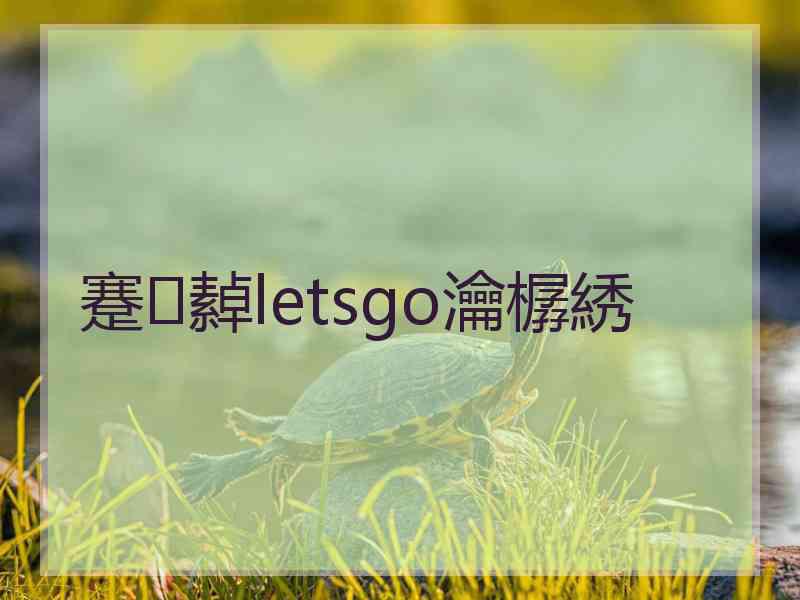 蹇繛letsgo瀹樼綉