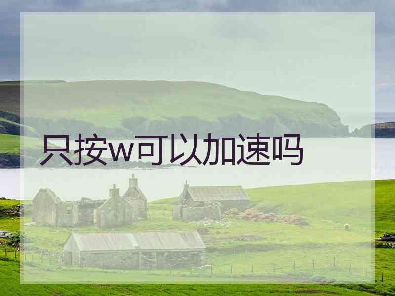 只按w可以加速吗