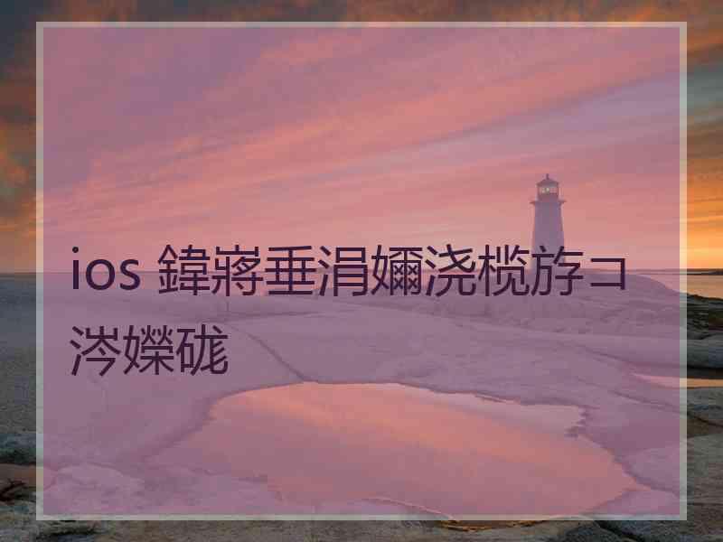 ios 鍏嶈垂涓嬭浇榄斿コ涔嬫硥
