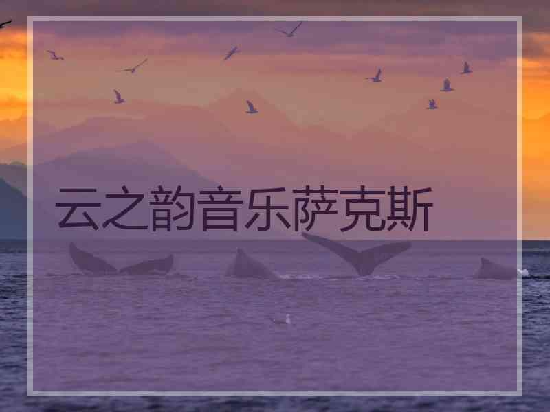 云之韵音乐萨克斯