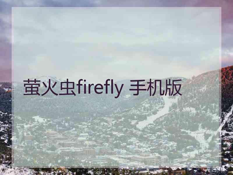 萤火虫firefly 手机版