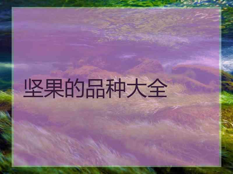 坚果的品种大全