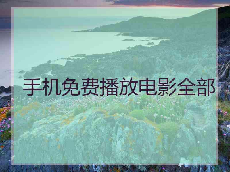 手机免费播放电影全部