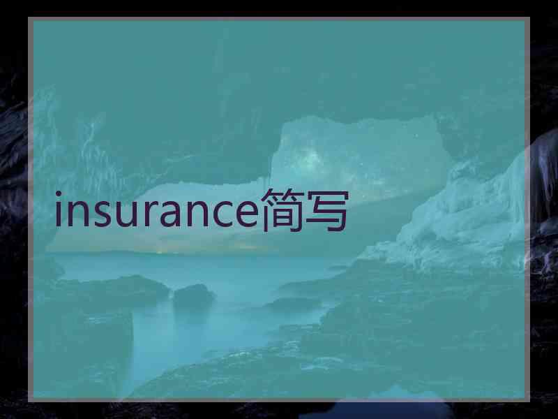 insurance简写