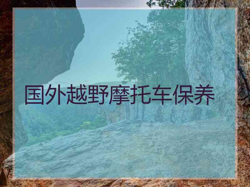 国外越野摩托车保养