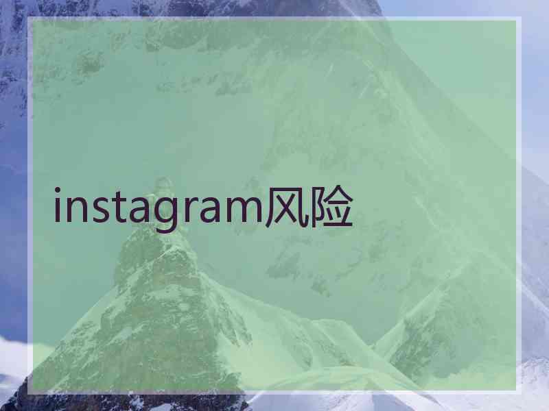instagram风险