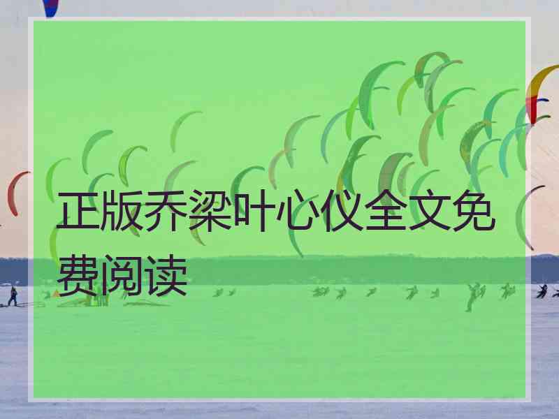 正版乔梁叶心仪全文免费阅读