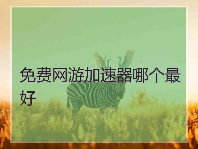 免费网游加速器哪个最好