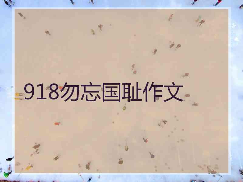 918勿忘国耻作文