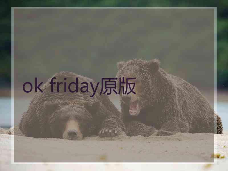 ok friday原版
