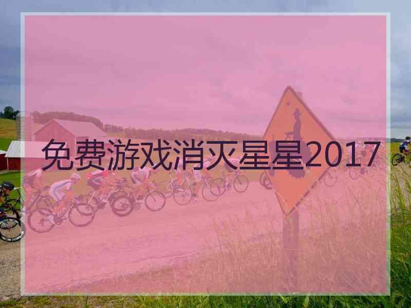 免费游戏消灭星星2017
