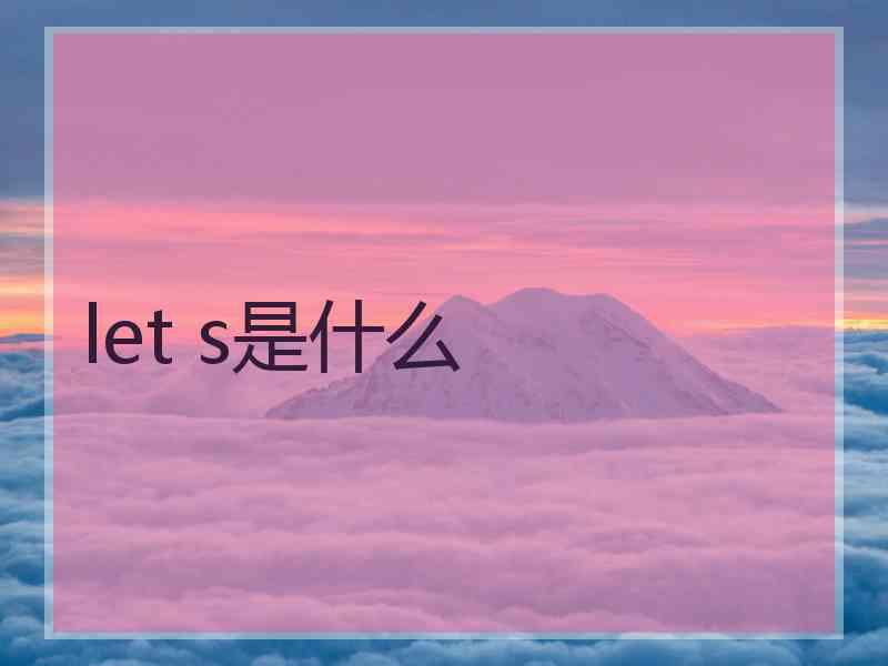 let s是什么